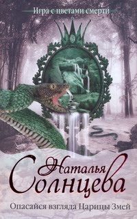 Обложка: Опасайся взгляда царицы змей