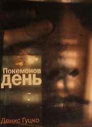 Обложка: Покемонов день