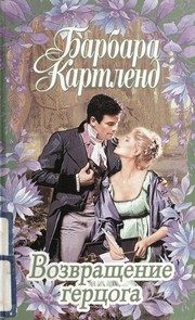 Обложка: Возвращение герцога