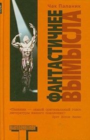 Обложка: Фантастичнее вымысла