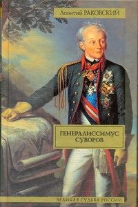 Обложка: Генералиссимус Суворов