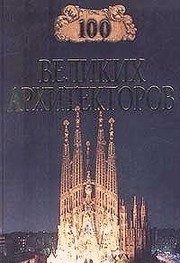 Обложка: 100 великих архитекторов