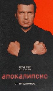 Обложка: Апокалипсис от Владимира