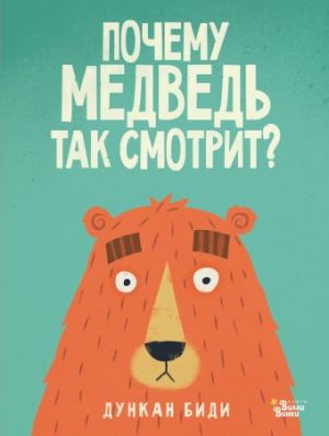 Обложка: Почему Медведь так смотрит?