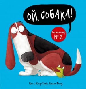 Обложка: Ой, собака!