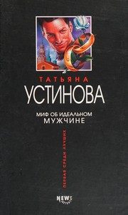 Обложка: Миф об идеальном мужчине