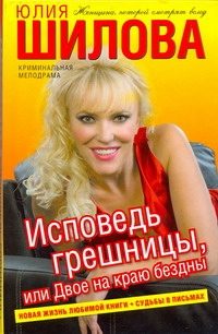 Обложка: Исповедь грешницы, или Двое на краю бездны