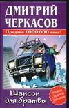 Обложка: Шансон для братвы
