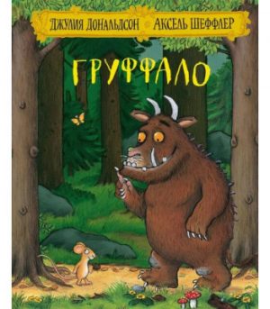 Обложка: Груффало