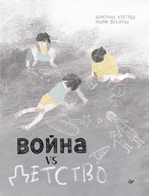 Обложка: Война vs Детство