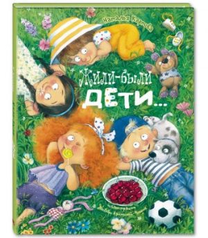 Обложка: Жили-были дети...