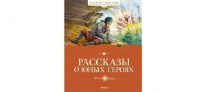 Обложка: Рассказы о юных героях