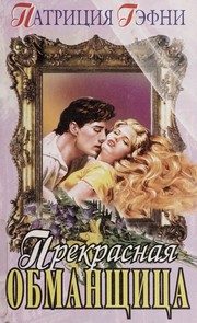 Обложка: Прекрасная обманщица