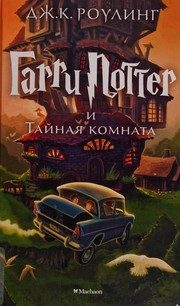 Обложка: Гарри Поттер и Тайная Комната