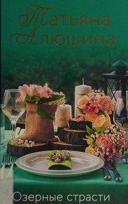 Обложка: Озёрные страсти