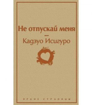 Обложка: Не отпускай меня