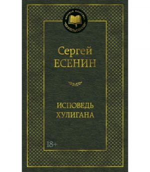 Обложка: Исповедь хулигана