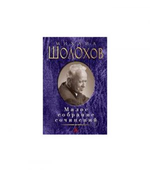 Обложка: Малое собрание сочинений