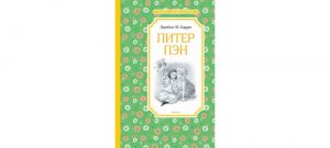 Обложка: Питер Пэн