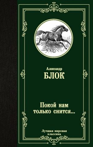 Обложка: Покой нам только снится...