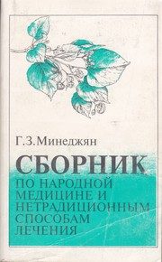 Обложка: Сборник по народной медицина и нетрадиционным способам лечения. Траволечение и народная медицина