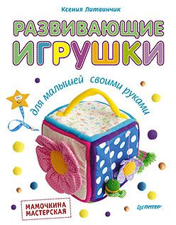 Обложка: Развивающие игрушки для малышей