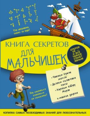 Обложка: Книга секретов для мальчишек