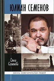 Обложка: Юлиан Семёнов