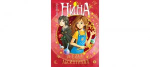 Обложка: Нина и сила Абсинтиума