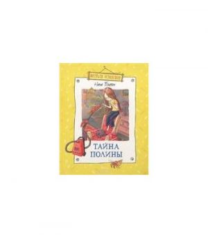 Обложка: Тайна Полины