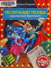 Обложка: Королевский бриллиант