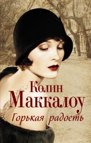 Обложка: Горькая радость