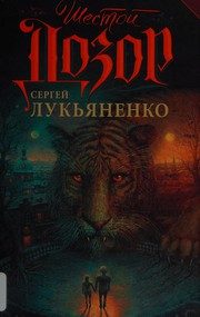 Обложка: Шестой Дозор
