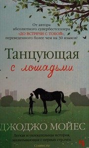 Обложка: Танцующая с лошадьми