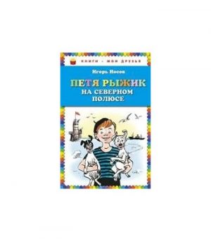 Обложка: Петя Рыжик на Северном полюсе