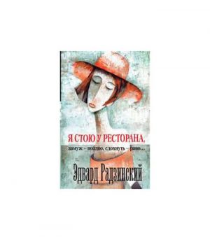 Обложка: Я стою у ресторана : замуж - поздно, сдохнуть - рано