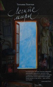Обложка: Лёгкие миры