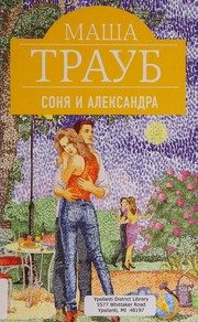 Обложка: Соня и Александра