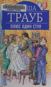 Обложка: Плюс один стул