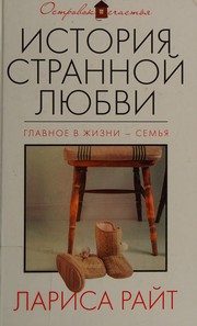 Обложка: История странной любви