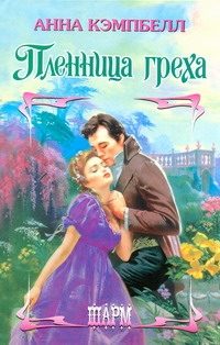 Обложка: Пленница греха