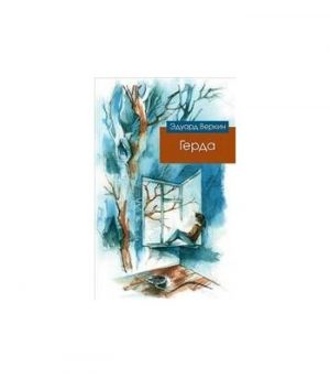 Обложка: Герда