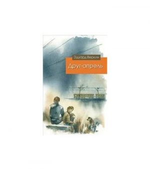 Обложка: Друг-апрель