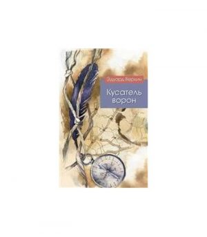 Обложка: Кусатель ворон