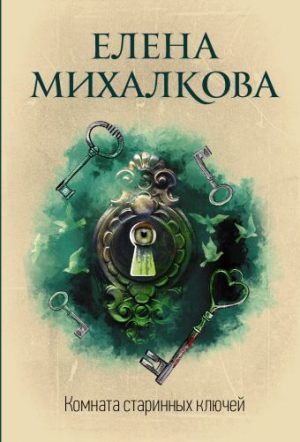Обложка: Комната старинных ключей