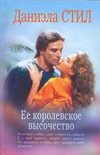 Обложка: Её Королевское Высочество