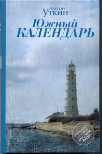 Обложка: Южный календарь
