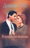Обложка: Услышанные молитвы