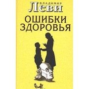 Обложка: Ошибки здоровья