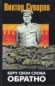Обложка: Беру свои слова обратно